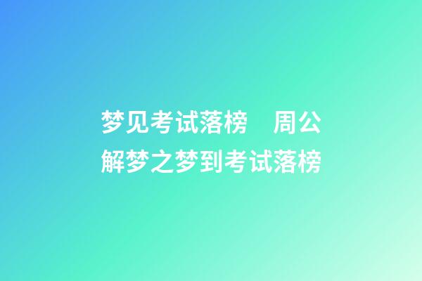 梦见考试落榜　周公解梦之梦到考试落榜